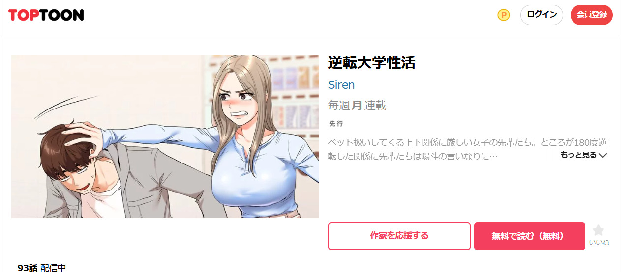 逆転大学性活TOPTOON